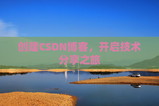 创建CSDN博客，开启技术分享之旅