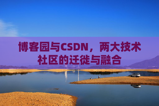 博客园与CSDN，两大技术社区的迁徙与融合