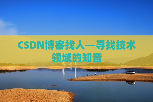 CSDN博客找人—寻找技术领域的知音