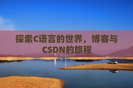 探索C语言的世界，博客与CSDN的旅程