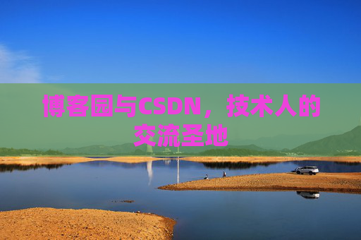 博客园与CSDN，技术人的交流圣地